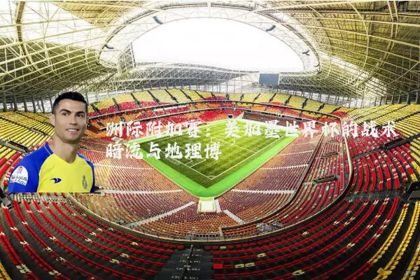 洲际附加赛:美加墨世界杯的战术暗流与地理博弈