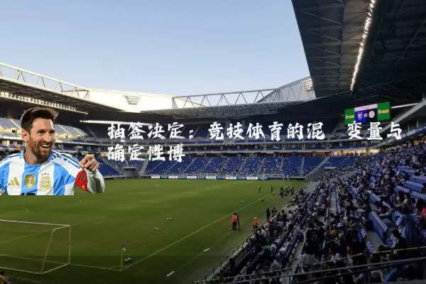 抽签决定：竞技体育的混沌变量与确定性博弈