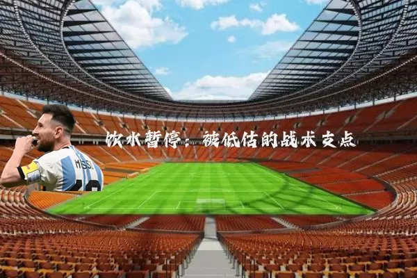 饮水暂停:被低估的战术支点