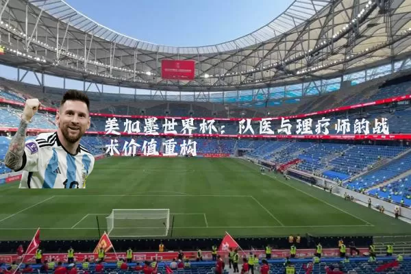 美加墨世界杯：队医与理疗师的战术价值重构