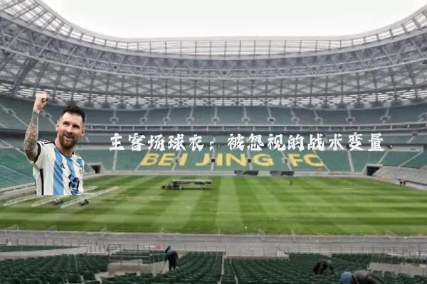 主客场球衣：被忽视的战术变量