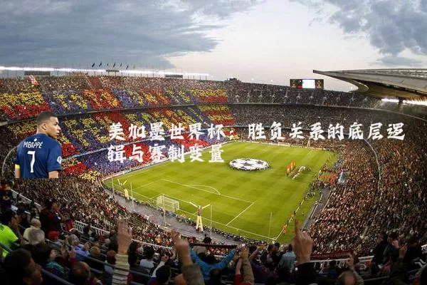 美加墨世界杯：胜负关系的底层逻辑与赛制变量