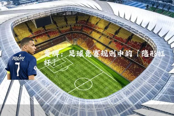 黄牌:足球竞赛规则中的「隐形杠杆」